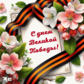 С Днём Великой Победы!