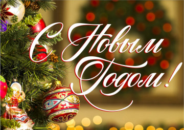 С  наступающим Новым годом и Рождеством