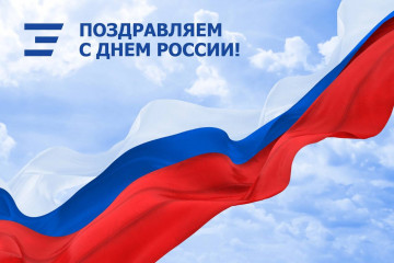 С днем России!