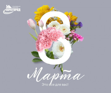 Поздравляем с 8 марта